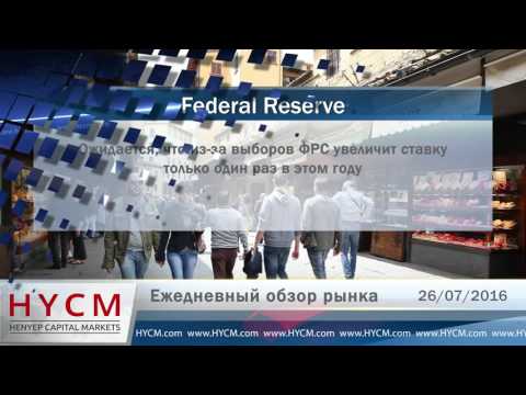 HYCM: Daily Market Review 26/07/2016 Russian