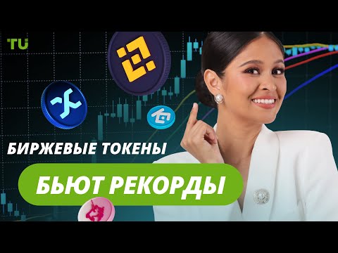 TU Crypto News: Альткоины обновляют максимумы, RLUSD дебютирует, TRON бьет рекорды