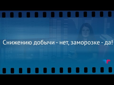 TeleTrade: Утренний обзор, 28.09.2016 - Снижению добычи - нет, заморозке - да!