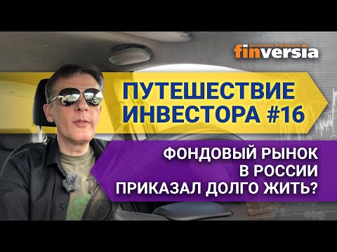 MaxiMarkets: Путешествие инвестора #16. Фондовый рынок в России приказал долго жить? / Ян Арт.