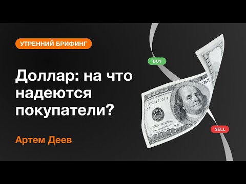AMarkets: Доллар: на что надеются покупатели?