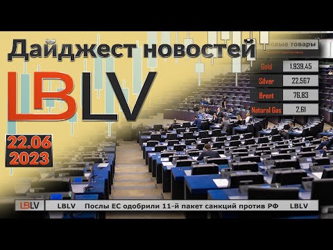 LBLV: Послы ЕС одобрили 11-й пакет санкций против РФ