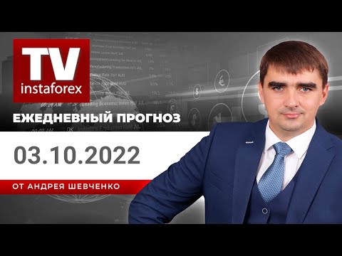 ИнстаФорекс: Прогноз на 03.10.2022 от Андрея Шевченко: Нефть - забирайте деньги! Торговая идея по золоту.
