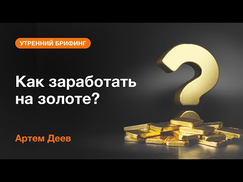 AMarkets: Как заработать на золоте?