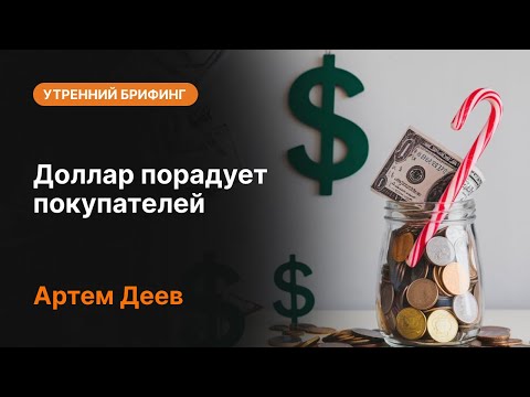 AMarkets: Доллар порадует покупателей