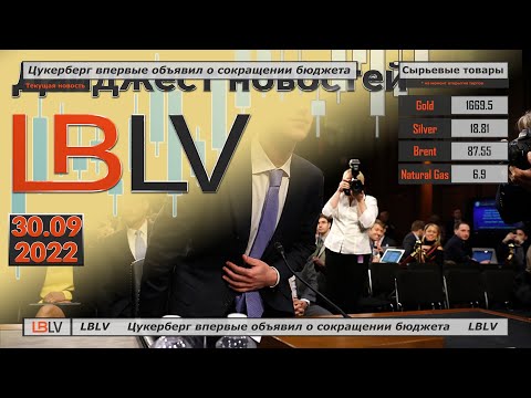 LBLV: Цукерберг впервые объявил о сокращении бюджета 30.09.2022