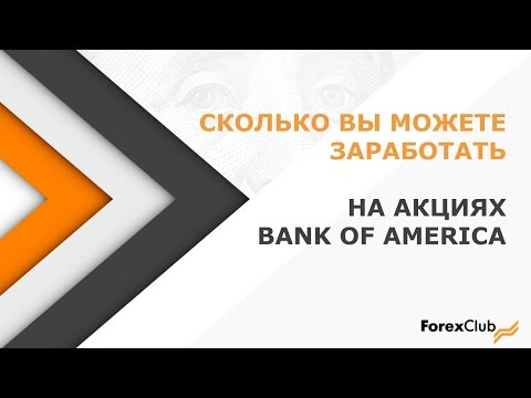 Forex Club. Сколько вы можете заработать на акциях Bank of America? 18.07.2016