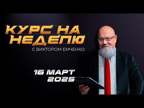NPBFX: Курс на неделю с Виктором Емченко