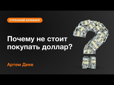 AMarkets: Почему не стоит покупать доллар?