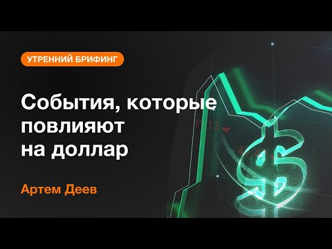 AMarkets: События, которые повлияют на доллар