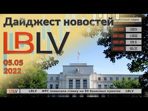 LBLV: ФРС повысила ставку на 50 базисных пунктов 05.05.2022