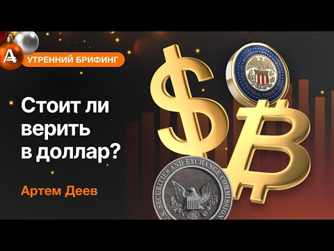 AMarkets: Стоит ли верить в доллар?