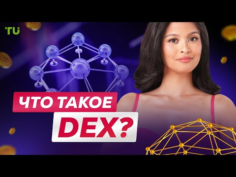 Traders Union: Что такое DEX? Как работает децентрализованная биржа криптовалют? | DEX или CEX