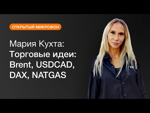 AMarkets: Торговые идеи: Brent, USDCAD, DAX, NATGAS
