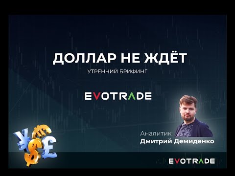 EvoTrade: Утренний брифинг от Evotrade с Дмитрием Демиденко 25.11.2021