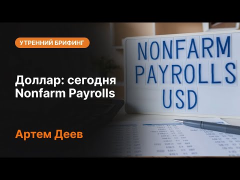 AMarkets: Доллар: сегодня Nonfarm Payrolls