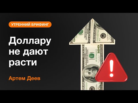AMarkets: Доллару не дают расти