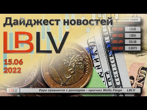 LBLV: Евро сравнится с долларом — прогноз Wells Fargo 15.06.2022