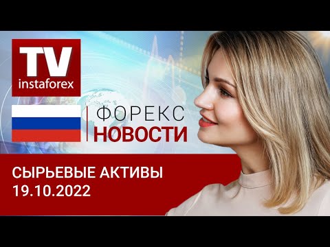 ИнстаФорекс: 19.10.2022 Все больше стран отказываются от потолка цен на нефть из России. (нефть, золото, рубль)