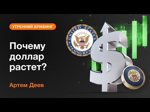 AMarkets: Почему доллар растет?