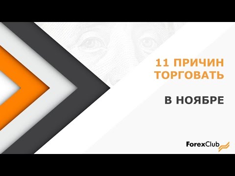 Forex Club: 11 причин торговать в ноябре. 01.11.206