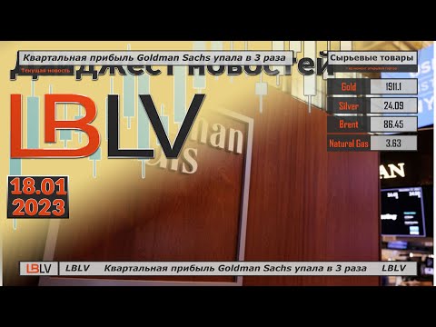 LBLV: Квартальная прибыль Goldman Sachs упала в 3 раза