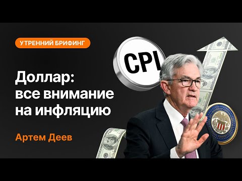 AMarkets: Доллар: все внимание на инфляцию