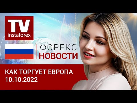 ИнстаФорекс: 10.10.2022: Доллар возобновил давление на Европу. Прогноз евро/доллар, фунт/доллар