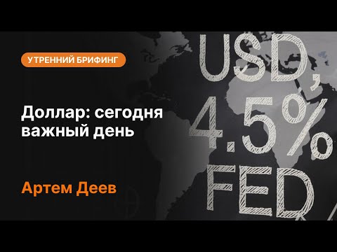 AMarkets: Доллар: сегодня важный день