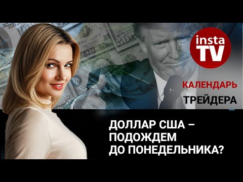 ИнстаФорекс: Календарь трейдера на 16 января: Доллар США – подождем до понедельника?