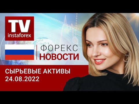 ИнстаФорекс: 24.08.2022: Рубль останется сильным, несмотря на планы Минфина. Прогноз цен на нефть, золото, рубль.