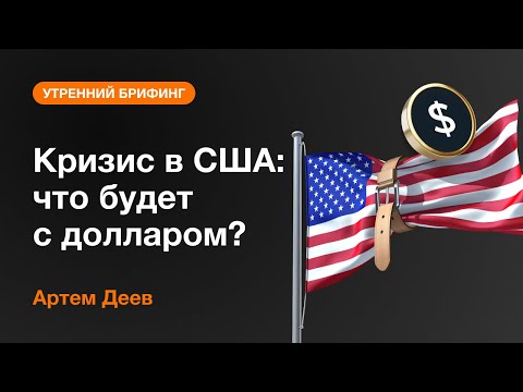 AMarkets: Кризис в США: что будет с долларом?