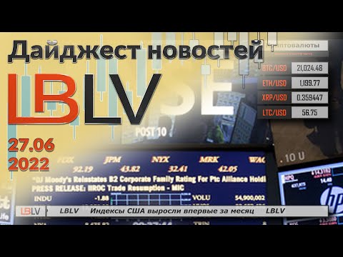 LBLV: Индексы США выросли впервые за месяц 27.06.2022