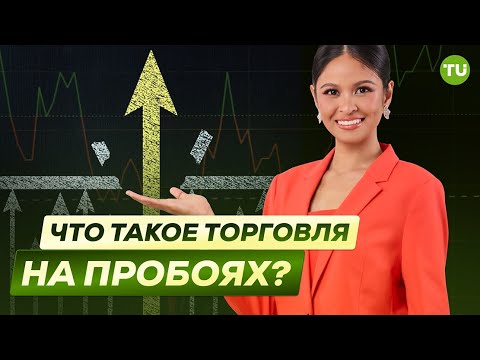 Traders Union: Что такое стратегия торговли на пробоях? Торговля на пробоях: Как избежать ложных сигналов?