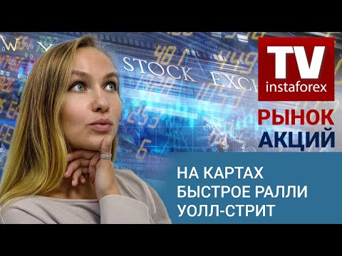 ИнстаФорекс: Рынок Акций: На картах быстрое ралли Уолл-стрит – Прогноз Dow Jones, S&P 500, NASDAQ