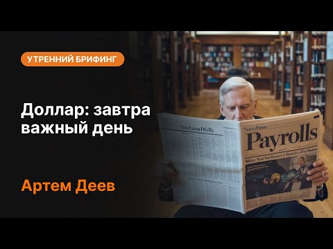 AMarkets: Доллар: завтра важный день