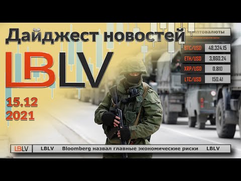 LBLV: Bloomberg назвал главные экономические риски 2022 года 15.12.2021