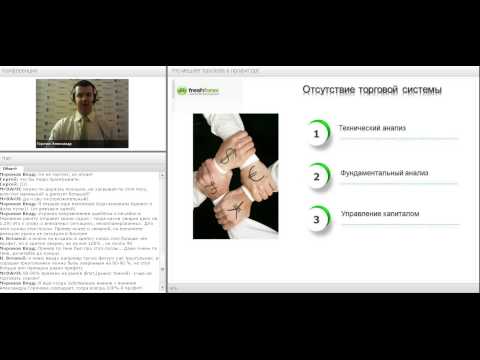 FreshForex: Вебинар «Что мешает торговать в профит?»