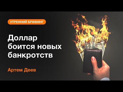 AMarkets: Доллар боится новых банкротств