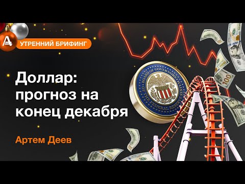 AMarkets: Доллар: прогноз на конец декабря