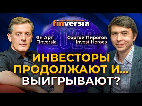 MaxiMarkets: Осень 2022: продолжаем инвестировать? На что смотрим? / Ян Арт и Сергей Пирогов, Invest Heroes