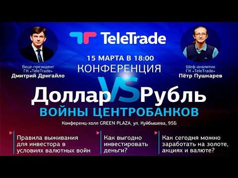 TeleTrade: Конференция «Доллар VS Рубль войны центробанков» с участием экспертов TeleTrade