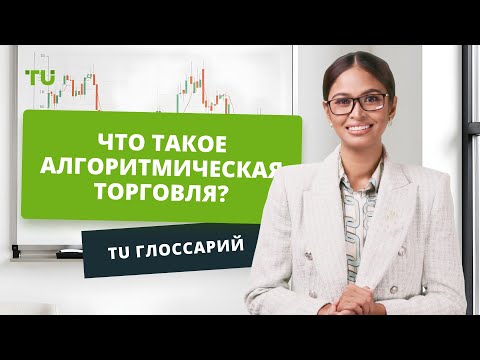 Traders Union: Что такое алгоритмическая торговля? Алгоритмический трейдинг или алготрейдинг | Форекс Советник