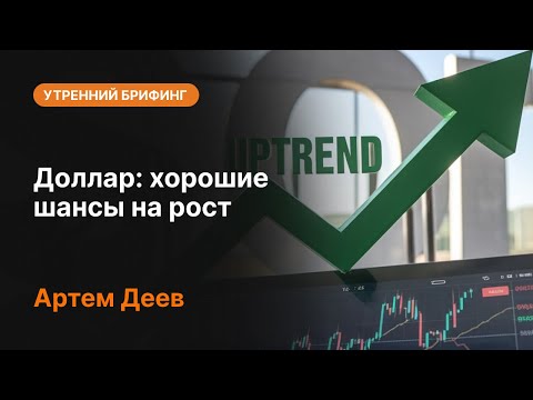 AMarkets: Доллар: хорошие шансы на рост