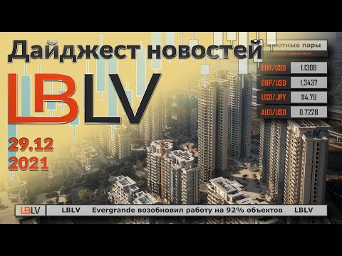 LBLV: Evergrande возобновил работу на 92% объектов 29.12.2021