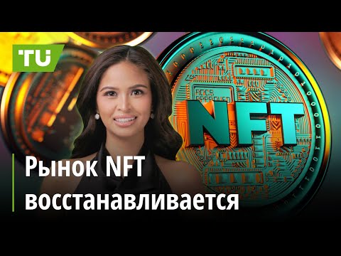 TU Crypto News: Миллиарды в токенах, рост NFT и мем Илона Маска