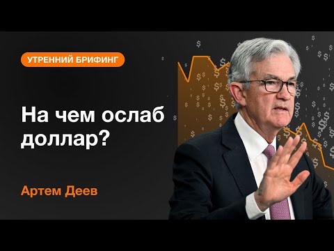 AMarkets: На чем ослаб доллар?