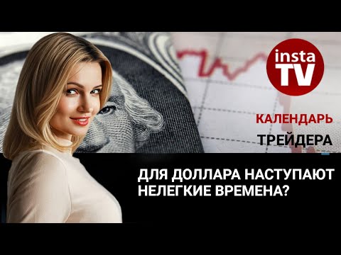 ИнстаФорекс: Календарь трейдера на 7 марта: Для доллара наступают нелегкие времена?