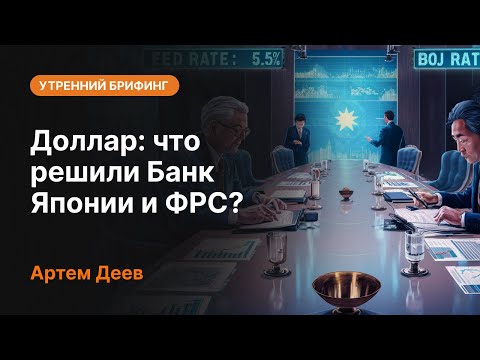 AMarkets: Доллар: что решили Банк Японии и ФРС?