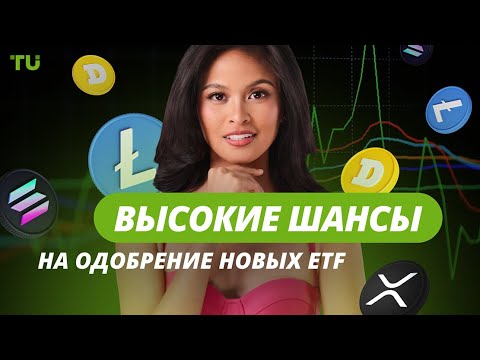 TU Crypto News: Одобрение ETF, листинг криптофирм и BTC vs акции